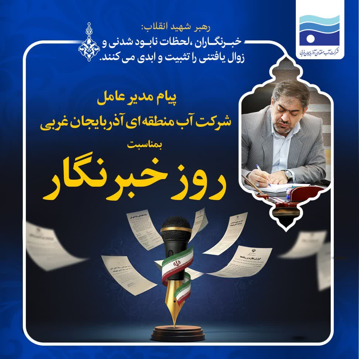 پیام تبریک مدیرعامل شرکت آب منطقه‌ای آذربایجان‌غربی به مناسبت روز خبرنگار